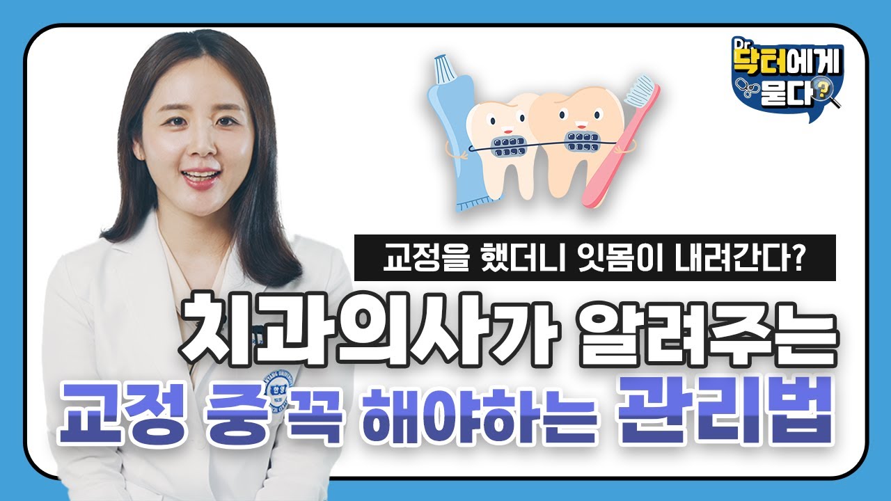 치아 교정치료 중 구강위생관리는 어떻게?